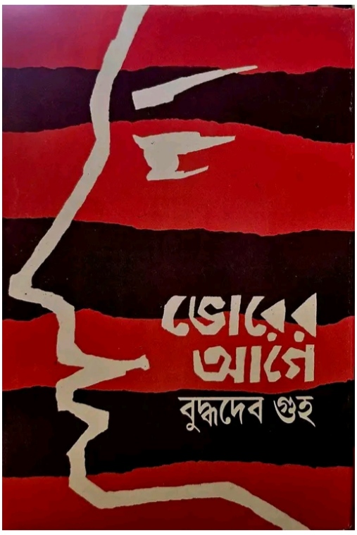 ভালবাসা, অবসর, নিঃসঙ্গতার পাশে একটু বসে থাকা, কিংবা প্রিয় মানুষের সঙ্গে কয়েকটি সাধারণ মুহূর্ত ভাগ করে নেওয়া এসবের মূল্য কী সাফল্যের সংজ্ঞায় ধরা পড়ে? বুদ্ধদেব গুহর (Buddhadeb Guha) ‘ভোরের আগে’ উপন্যাসটি এই প্রশ্নগুলিকেই পাঠকের সামনে হাজির করে। উপন্যাসের নাম শুনে কোনও রোম্যান্টিক পরিণতির আভাস মিলতে পারে, কিন্তু কাহিনির ভিতরে প্রবেশ করলে বোঝা যায়, এখানে অন্ধকার তো শুধু রাতের না। তা মানুষের একাকিত্বের, প্রজন্মের চিন্তার সঙ্ঘাতের আর নিজের জীবনকে নিজের মতো করে বেছে নেওয়ার অধিকার নিয়ে সংশয়েরও।